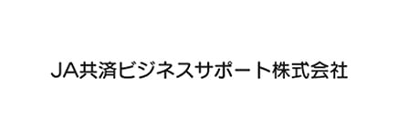 JA共済ビジネスサポート株式会社