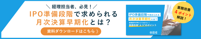 IPO準備段階で求められる月次決算早期化とは