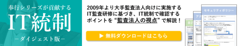 奉行シリーズが貢献するIT統制【資料ダウンロード】