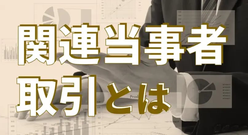 関連当事者取引は、対等な立場で行われているとは限らないため、会社の財政状態や経営成績に影響を及ぼす可能性があります。取引が認められた場合、適切な開示が求められます。関連当事者取引とは何か？関連当事者の範囲、対象となる取引の判断基準などを解説。