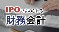 財務会計とは投資家保護などを目的とし、主に上場企業に求められる会計を指す。IPOを目指す場合、税金計算を前提とした税務会計から投資家保護を目的とした財務会計（企業会計）への転換が必要となる。上場企業に求められる会計実務のエッセンスをあいわ税理士法人土屋氏が解説する。