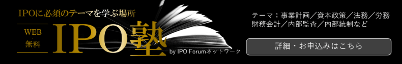 IPOに必須のテーマを学ぶ場所|IPO塾 by IPO Forumネットワーク