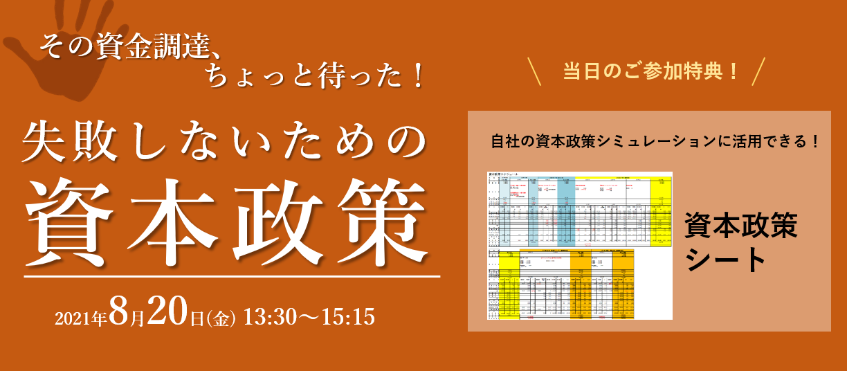 IPO塾】失敗しないための資本政策（8/20開催・WEB）｜IPO Compass