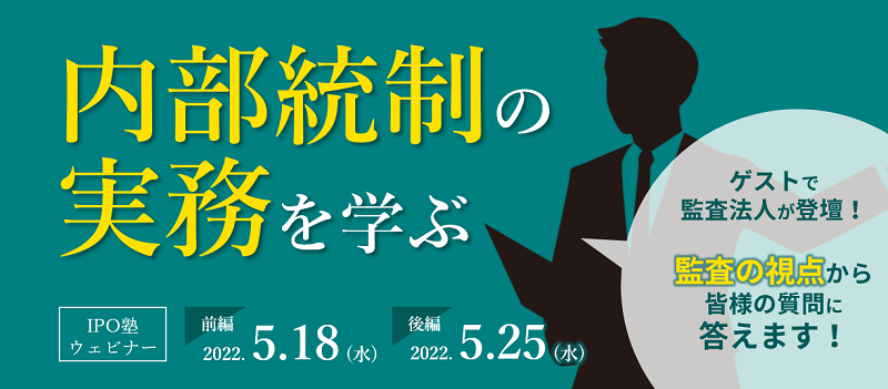 IPO塾】ケーススタディで押さえる内部統制報告制度 （5/18・5/25開催