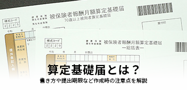 算定基礎届とは？書き方や提出期限など作成時の注意点を解説｜OBC360°｜勘定奉行のOBC