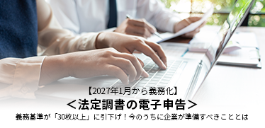 【2027年1月から義務化】<br>＜法定調書の電子申告＞義務基準が「30枚以上」に引下げ！今のうちに企業が準備すべきこととは