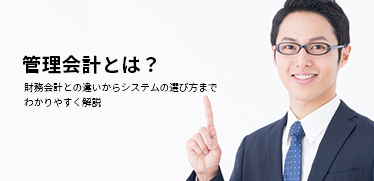 管理会計とは？財務会計との違いからシステムの選び方までわかりやすく解説