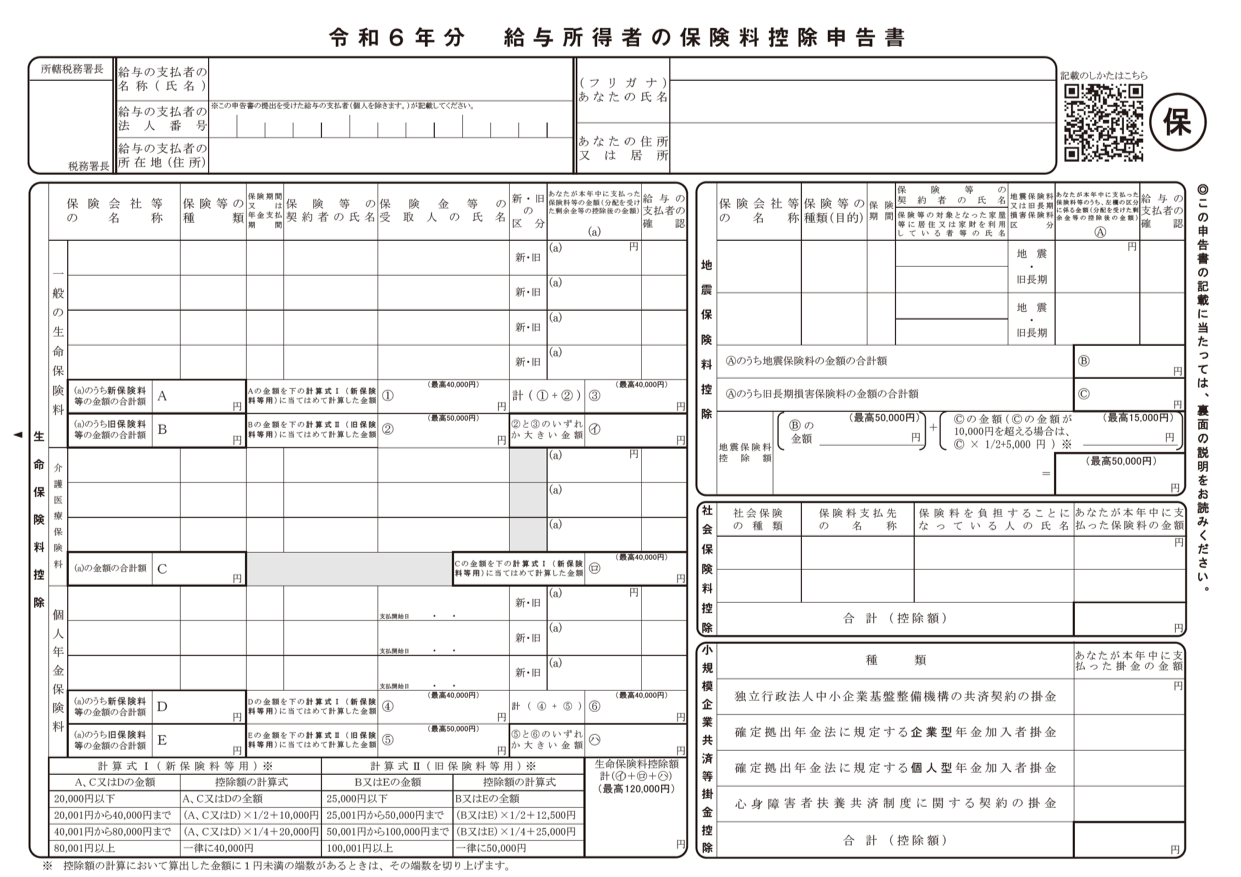 給与所得者の保険料控除申告書