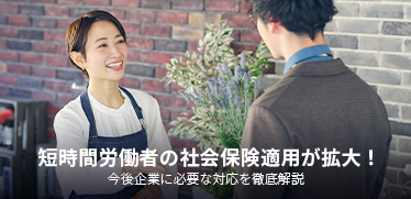 短時間労働者の社会保険適用が拡大！今後企業に必要な対応を徹底解説