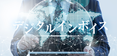 デジタルインボイスの世界的潮流と海外進出日系企業に求められる世界基準の対応