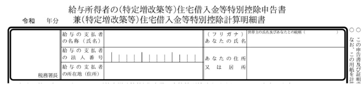 住宅借入金等特別控除申告書