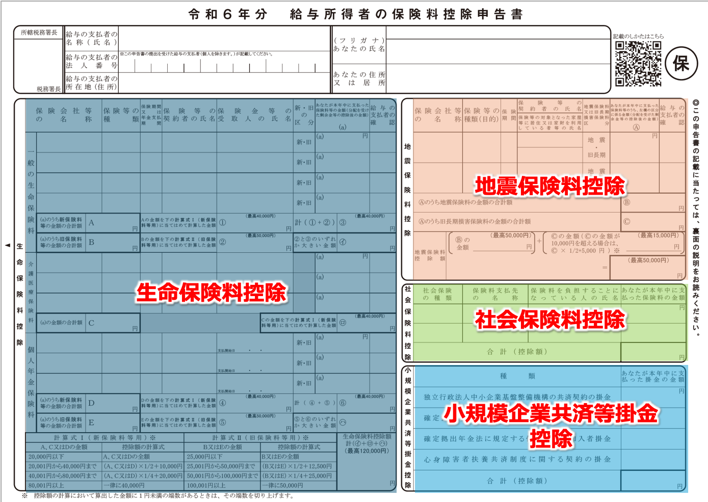 給与所得者の保険料控除の申告