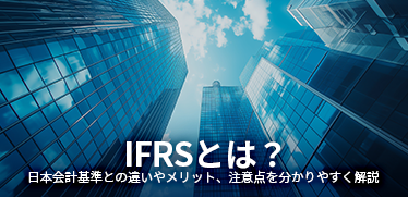 IFRS（国際会計基準）と日本基準の違いは？導入メリットなどを解説