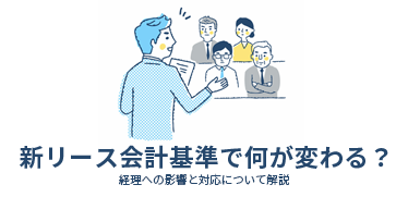 新リース会計基準で何が変わる？経理への影響と対応について解説