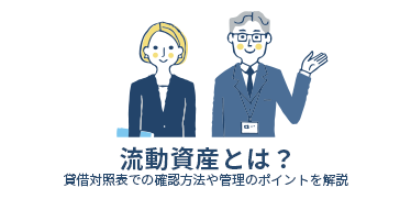 流動資産とは？<br>貸借対照表での確認方法や管理のポイントを解説