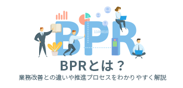 BPRとは？<br>業務改善との違いやメリット、推進プロセスを解説