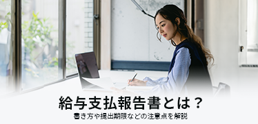 給与支払報告書とは？<br>書き方や提出期限などの注意点を解説