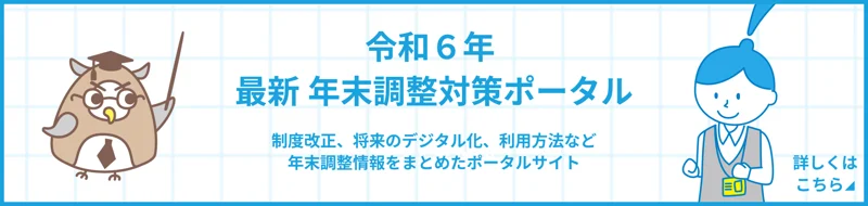 令和6年 最新 年末調整対策