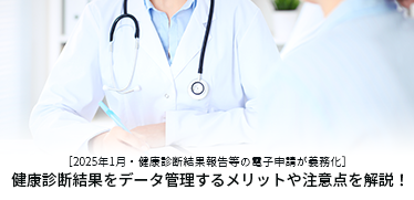 <small>［2025年1月・健康診断結果報告等の電子申請が義務化］</small>健康診断結果をデータ管理するメリットや注意点を解説！