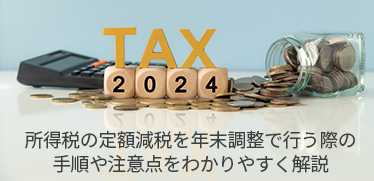 所得税の定額減税を年末調整で行う際の手順や注意点をわかりやすく解説