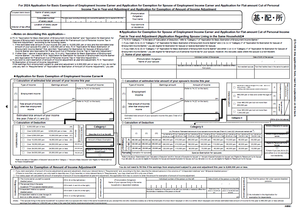 ●基礎控除申告書兼配偶者控除等申告書兼所得金額調整控除申告書