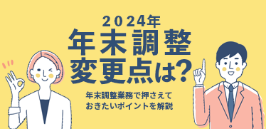 2024年の年末調整の変更点は？年末調整業務で押さえておきたいポイントを解説