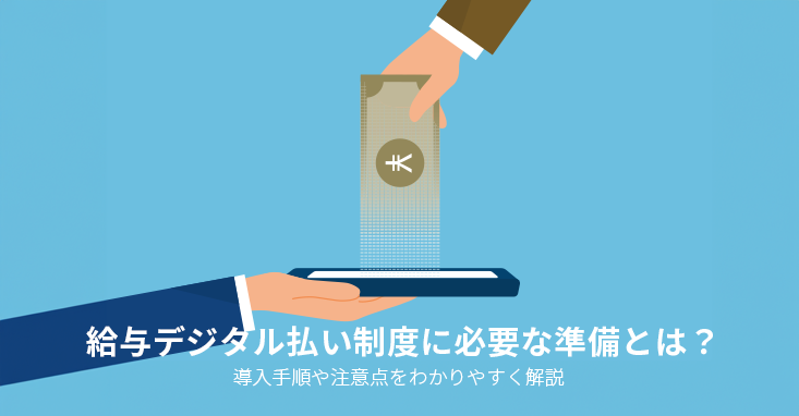 給与デジタル払い制度に必要な準備とは？導入手順や注意点をわかりやすく解説