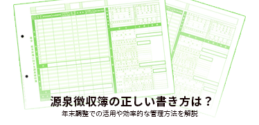 源泉徴収簿の正しい書き方は？年末調整での活用や効率的な管理方法を解説