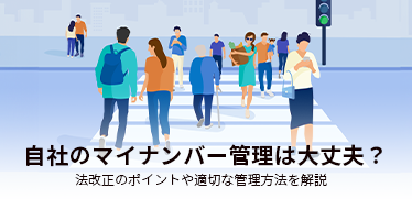 自社のマイナンバー管理は大丈夫？法改正のポイントや適切な管理方法を解説