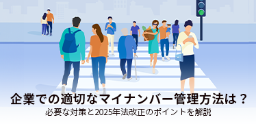 企業での適切なマイナンバー管理方法は？<br>必要な対策と2025年法改正のポイントを解説