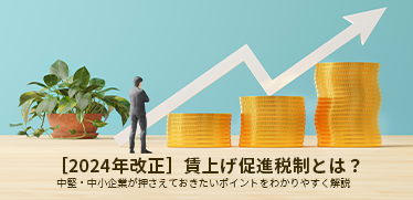 ［2024年改正］<br>賃上げ促進税制とは？<br>中堅・中小企業が押さえておきたいポイントをわかりやすく解説