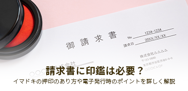 請求書に印鑑は必要？イマドキの押印のあり方や電子発行時のポイントを詳しく解説