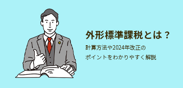 外形標準課税とは？<br>計算方法や2024年改正のポイントをわかりやすく解説