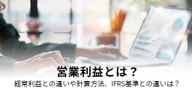 営業利益とは？<br>経常利益との違いや計算方法、IFRS基準との違いは？