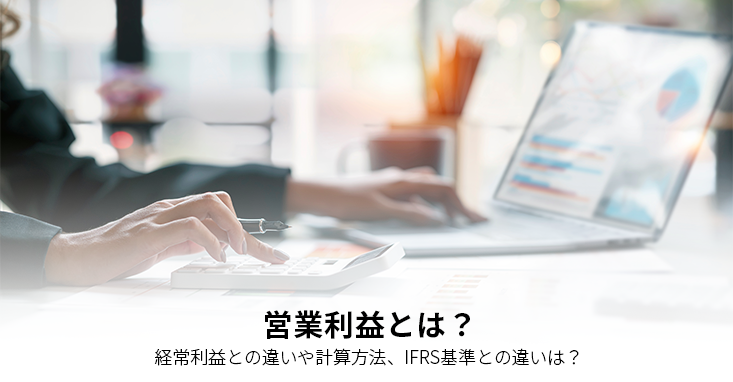 営業利益とは？<br>経常利益との違いや計算方法、IFRS基準との違いは？