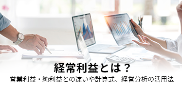 経常利益とは？<br>営業利益・純利益との違いや計算式、経営分析の活用法