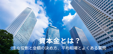 資本金とは？<br>主な役割と金額の決め方、平均相場とよくある質問