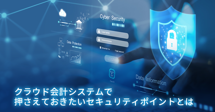 クラウド会計システムで押さえておきたいセキュリティポイントとは