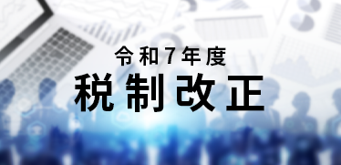 令和7年度税制改正