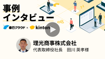 ●【商蔵奉行クラウド × kintone　CS事例】理光商事株式会社様