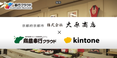 ●【商蔵奉行クラウド × kintone　CS事例（長編）】京都・株式会社大原商店様