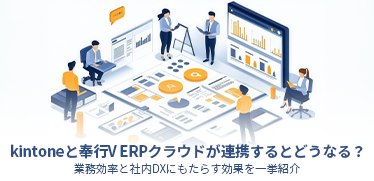 kintoneと奉行V ERPクラウドが連携するとどうなる？業務効率と社内DXにもたらす効果を一挙紹介