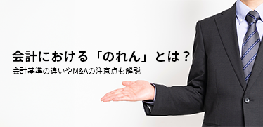 会計における「のれん」とは？<br>会計基準の違いやM&Aの注意点も解説