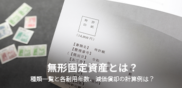 無形固定資産とは？種類一覧と各耐用年数、減価償却の計算例は？