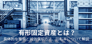 有形固定資産とは？具体的な種類と減価償却方法、回転率について解説