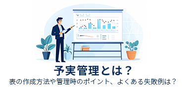 予実管理とは？表の作成方法や管理時のポイント、よくある失敗例は？