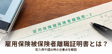 雇用保険被保険者離職証明書とは？記入例や提出時の注意点を解説