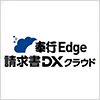 奉行Edge請求書管理電子化クラウド