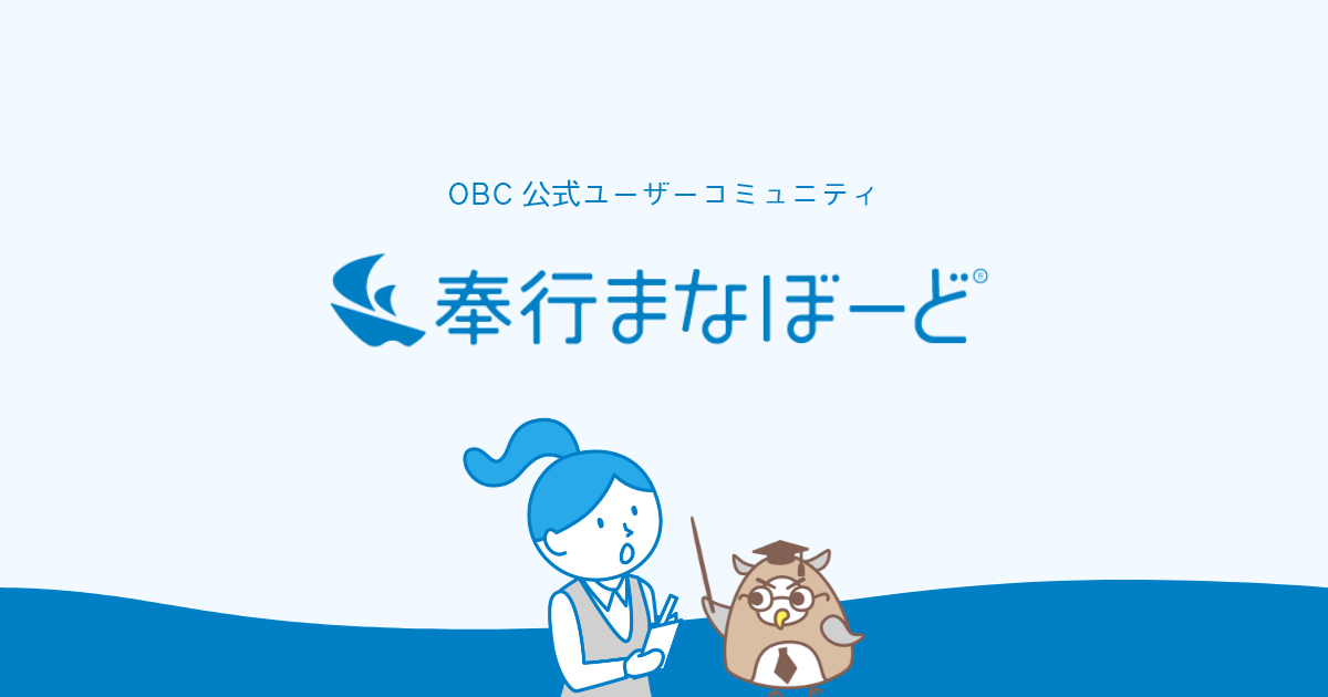 奉行まなぼーど | OBC公式ユーザーコミュニティ・サポート | 勘定奉行のオービックビジネスコンサルタント