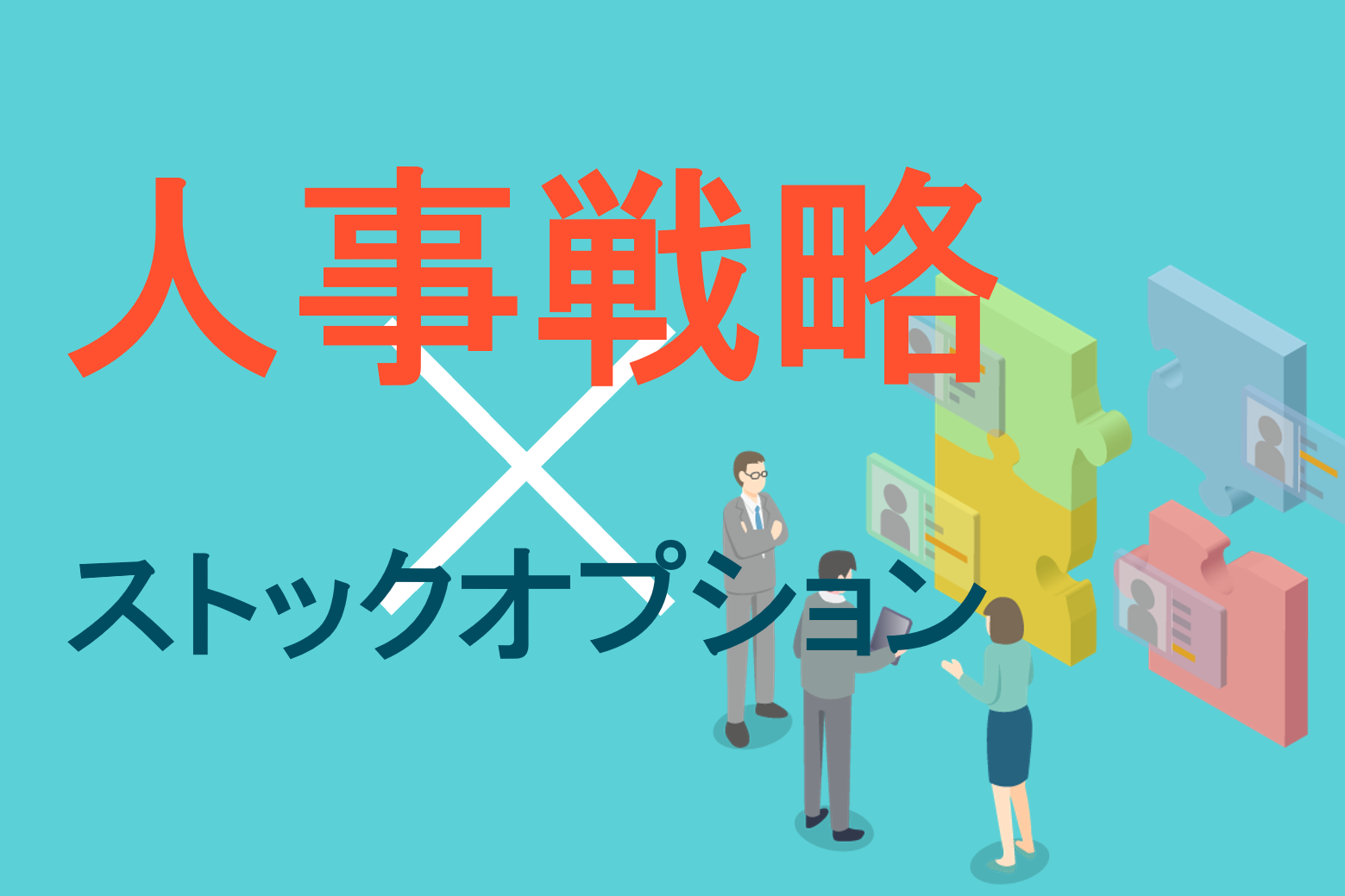 ストックオプションとは？報酬の種類、導入の流れと留意点、成功の秘訣